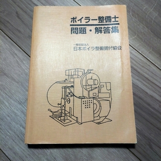 ボイラー整備士問題回答集(資格/検定)