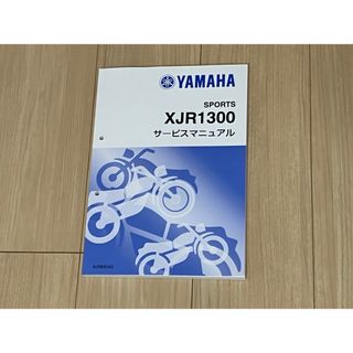 ヤマハモーターパワープロダクツ(YAMAHA MOTOR POWERED PRODUCTS)のXJR1300　サービスマニュアル(カタログ/マニュアル)