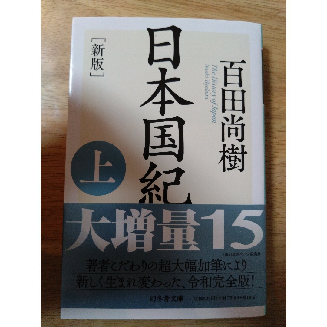 日本国紀 エンタメ/ホビーの本(その他)の商品写真