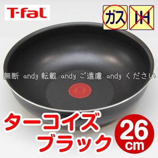 ティファール(T-fal)の★新品★ティファール ウォックパン 26cm ターコイズブラック(鍋/フライパン)