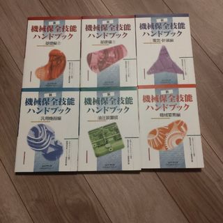 ニホンノウリツキョウカイ(日本能率協会)の機械保全技能士ハンドブック　セット(資格/検定)