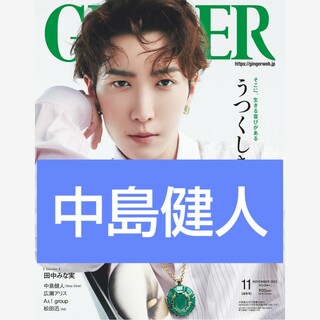 セクシー ゾーン(Sexy Zone)の中島健人 GINGER (ジンジャー) 2023年 11月号 [雑誌](その他)