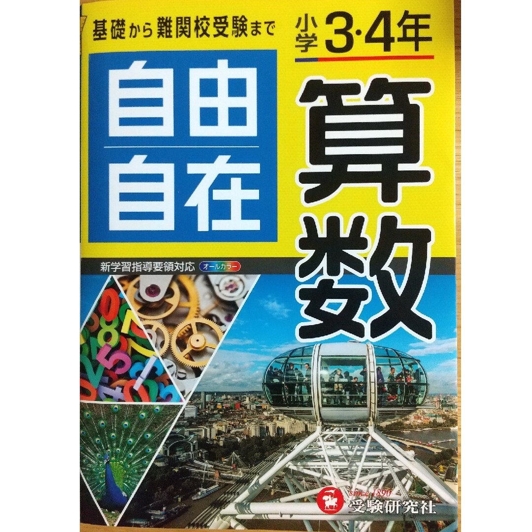 小学３・４年自由自在算数 エンタメ/ホビーの本(語学/参考書)の商品写真