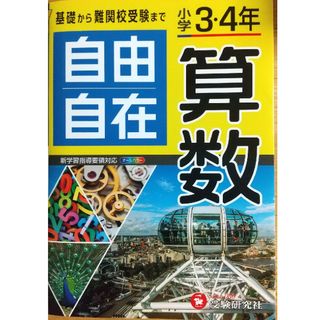 小学３・４年自由自在算数(語学/参考書)