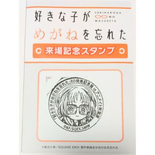 好きな子がめがねを忘れた　BD発売記念展　アニメイト秋葉原　来場記念スタンプ(その他)