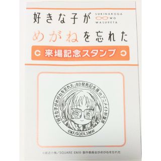 好きな子がめがねを忘れた　BD発売記念展 アニメイト秋葉原　来場記念　スタンプ(その他)