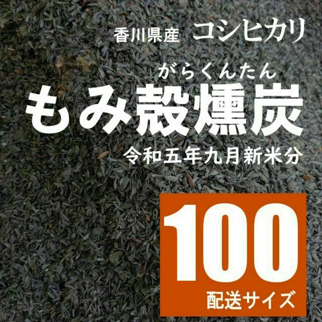 【令和五年新米分】もみ殻くん炭 籾殻燻炭　サイズ100 送料無料 匿名配送 その他のその他(その他)の商品写真