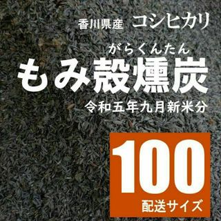 【令和五年新米分】もみ殻くん炭 籾殻燻炭　サイズ100 送料無料 匿名配送(その他)