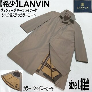 【希少】LANVIN ライナー付シルク混ステンカラーコート シャイニーカーキ