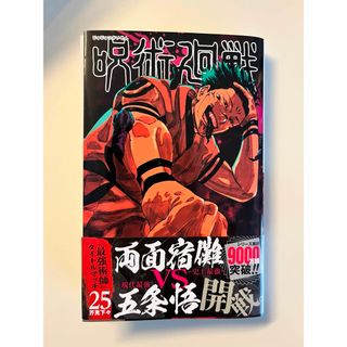 ジュジュツカイセン(呪術廻戦)の呪術廻戦　25巻(少年漫画)