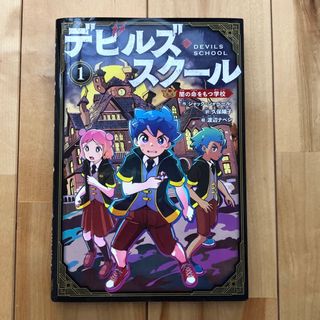 デビルズスクール1巻　闇の命をもつ学校(絵本/児童書)