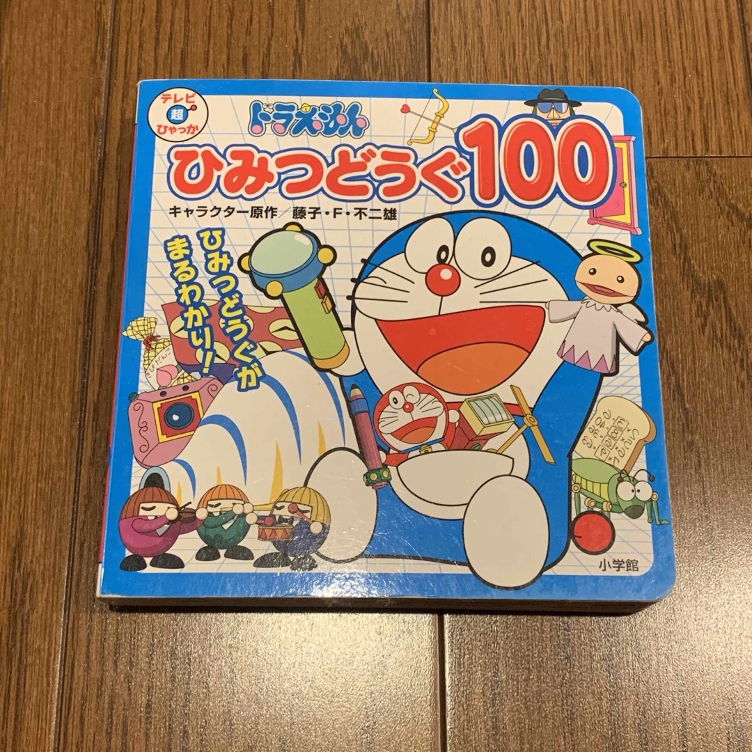 小学館(ショウガクカン)の小学館 ドラえもん ひみつどうぐ100 エンタメ/ホビーの本(絵本/児童書)の商品写真