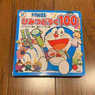 ショウガクカン(小学館)の小学館 ドラえもん ひみつどうぐ100(絵本/児童書)