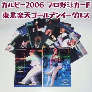 トウホクラクテンゴールデンイーグルス(東北楽天ゴールデンイーグルス)のカルビー プロ野球カード 2006 楽天イーグルス １２枚セット(記念品/関連グッズ)