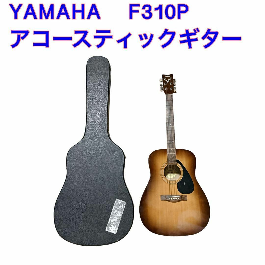 YAMAHA アコースティックギター F310P ハードケース付 楽器のギター(アコースティックギター)の商品写真