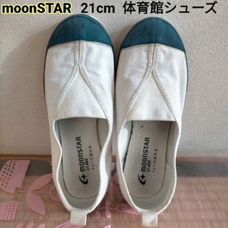 ムーンスター(MOONSTAR )のmoonSTAR  ムーンスター  21cm  体育館シューズ(スクールシューズ/上履き)