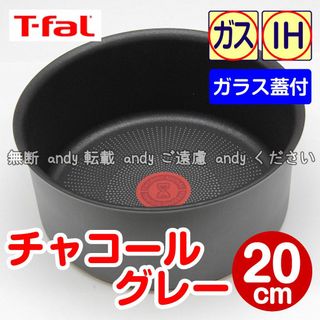 ティファール(T-fal)の★新品★ティファール ソースパン 20cm チャコールグレー（ガラス蓋付）(鍋/フライパン)