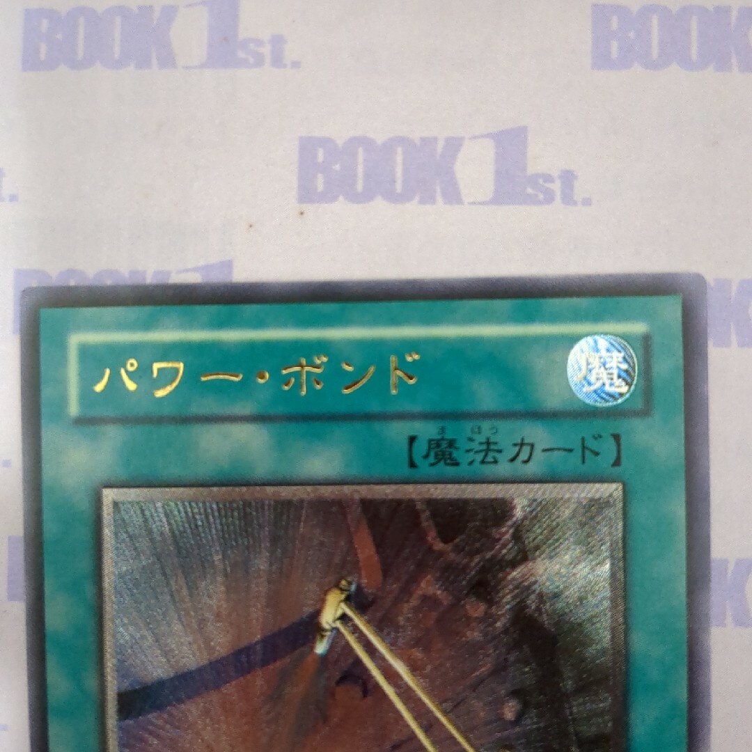 遊戯王(ユウギオウ)のレリーフレア　パワー・ボンド エンタメ/ホビーのトレーディングカード(シングルカード)の商品写真