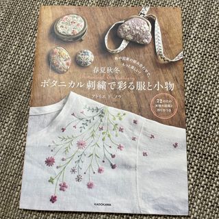 春夏秋冬。ボタニカル刺繍で彩る服と小物(趣味/スポーツ/実用)