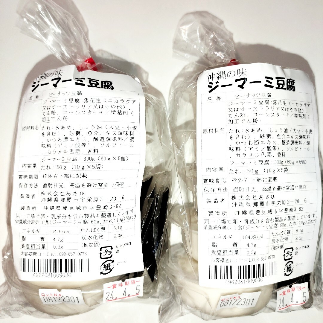 ★沖縄の味★　ジーマーミ豆腐　10個　ピーナッツ豆腐 食品/飲料/酒の加工食品(豆腐/豆製品)の商品写真