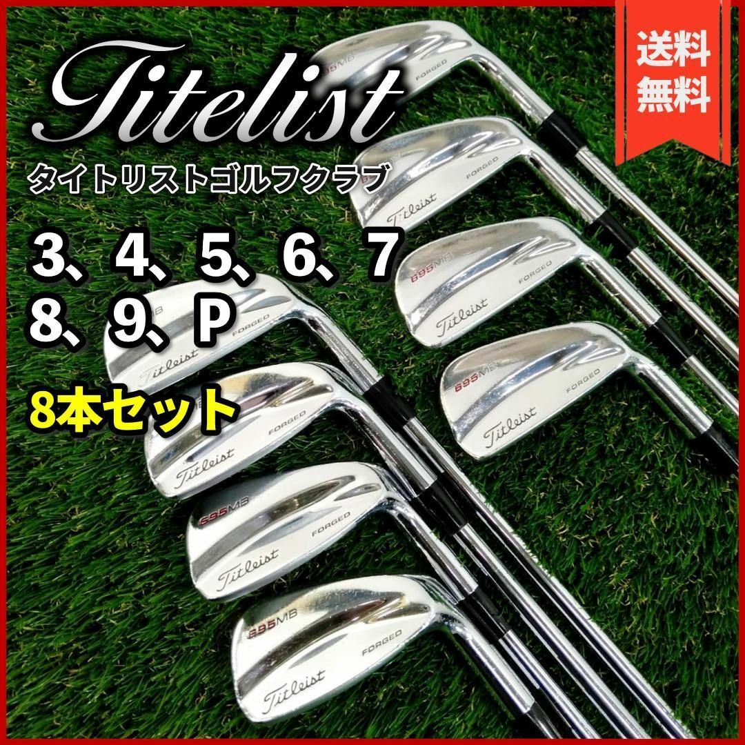 Titleist - 【良品】希少品 タイトリスト 695MB FORGED 8本セットの