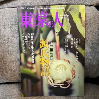 東京人2024年2月号 特集「令和に読む 源氏物語」［雑誌］(アート/エンタメ/ホビー)