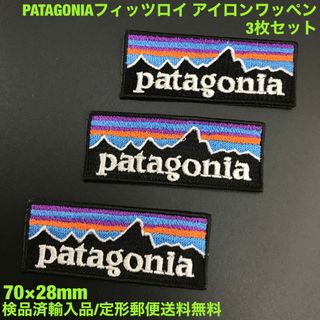 パタゴニア(patagonia)の3枚セット パタゴニア フィッツロイ アイロンワッペン 7×2.8cm -86(その他)