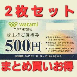 ワタミ(ワタミ)のワタミ 株主優待 1500円分 在庫複数 追加購入分割引 和民(レストラン/食事券)