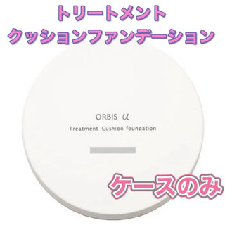 ORBIS - ORBIS☆オルビスユー トリートメントクッションファンデーション専用ケース