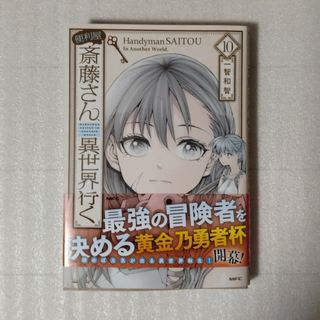 便利屋斎藤さん、異世界に行く　最新10巻の中古品(青年漫画)