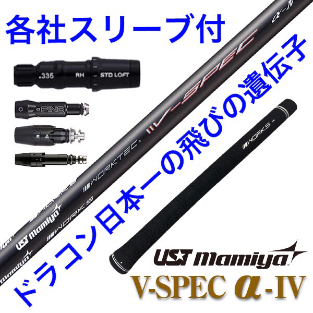 USTMamiya(マミヤ)の【新品】激安値下げ！USTマミヤ　ワークスゴルフVスペック4ハイグレードシャフト スポーツ/アウトドアのゴルフ(クラブ)の商品写真