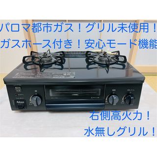 パロマ　都市ガス　ic-s37-r   ガスコンロ　ガステーブル(調理機器)