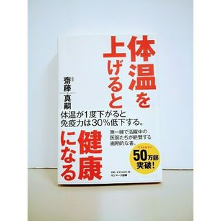 体温を上げると健康になる　齋藤真嗣　さいとうまさじ　新品同様未読！　cara宝飾(その他)