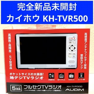 カイホウ(KAIHOU)の新品 カイホウ 5インチフルセグTV ポータブルFMラジオ KH-TVR500(ラジオ)