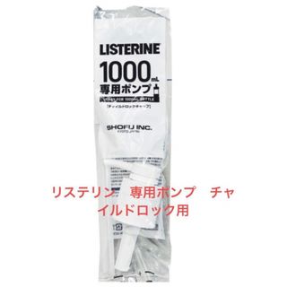  リステリン1L(1000ml)ボトルの専用ポンプ チャイルドロック付き用(口臭防止/エチケット用品)