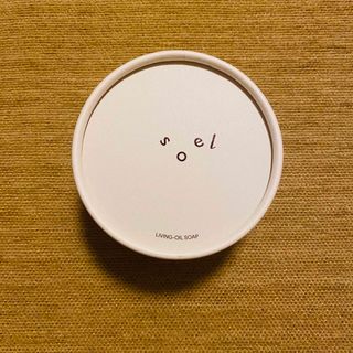 コスメキッチン(Cosme Kitchen)の【新品未使用】soel LIVING-OIL SOAP 生せっけん(洗顔料)