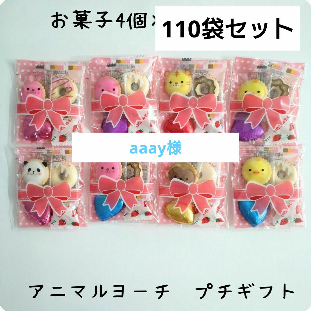 やおきん(ヤオキン)のaaay様 お菓子プチギフト 110袋セット 食品/飲料/酒の食品(菓子/デザート)の商品写真