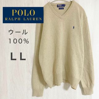 ラルフローレン(Ralph Lauren)の【美品】POLO ポロラルフローレン ウール100% ニットベージュ LLサイズ(ニット/セーター)