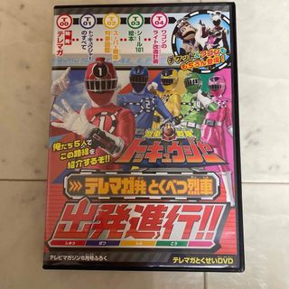 コウダンシャ(講談社)の列車戦隊　ﾄｯｷｭｳｼﾞｬｰ ﾃﾚﾏｶﾞとくせいDVD(特撮)