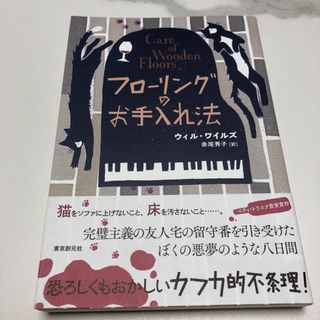 フローリングのお手入れ法(文学/小説)