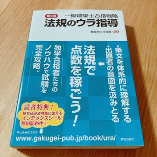 一級建築士合格戦略法規のウラ指導(資格/検定)