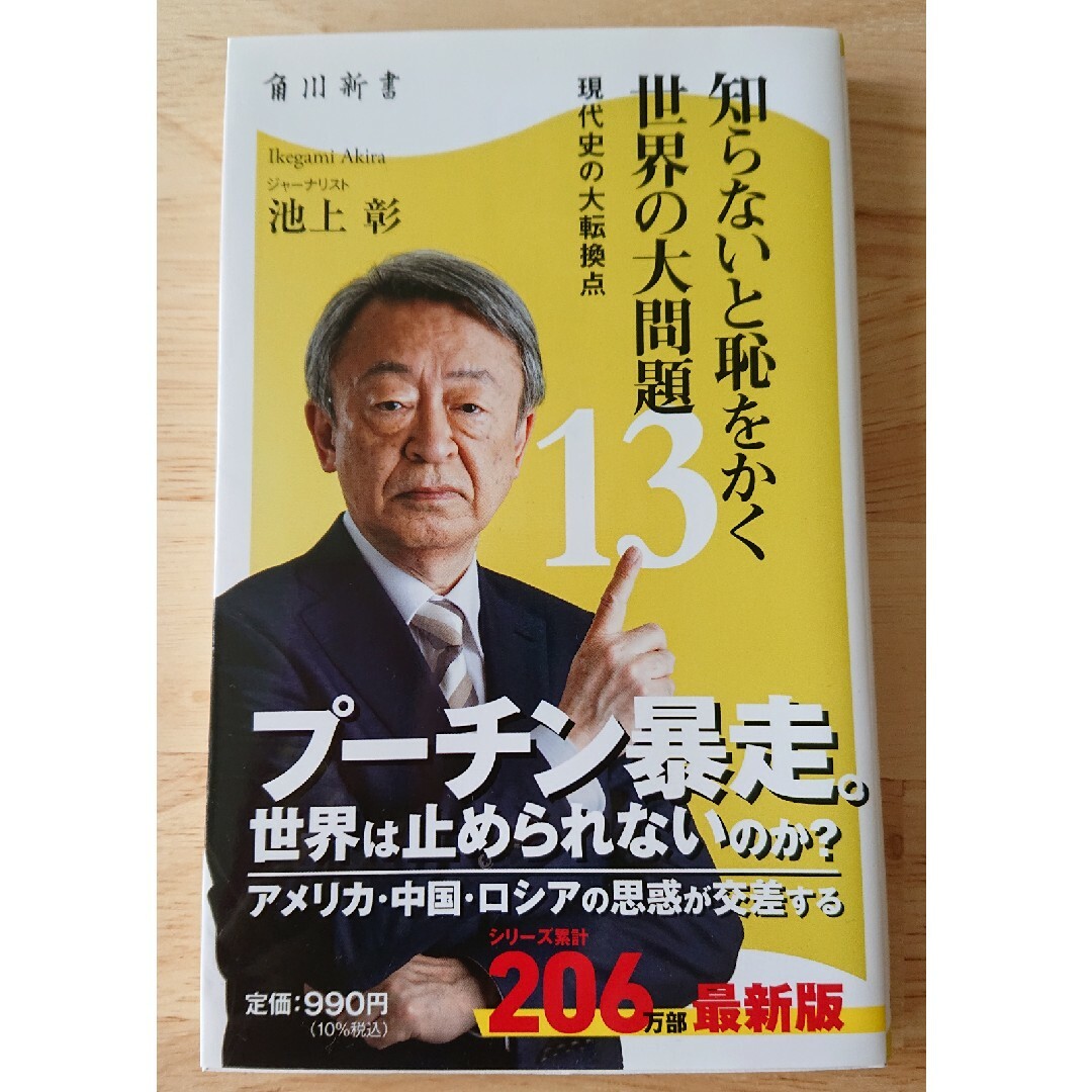 知らないと恥をかく世界の大問題13 エンタメ/ホビーの本(ビジネス/経済)の商品写真