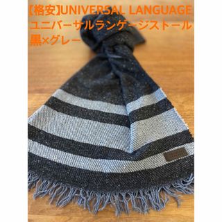 ユナイテッドアローズ(UNITED ARROWS)の【格安】UNIVERSAL LANGUAGEユニバーサルランゲージストール黒×灰(ストール)