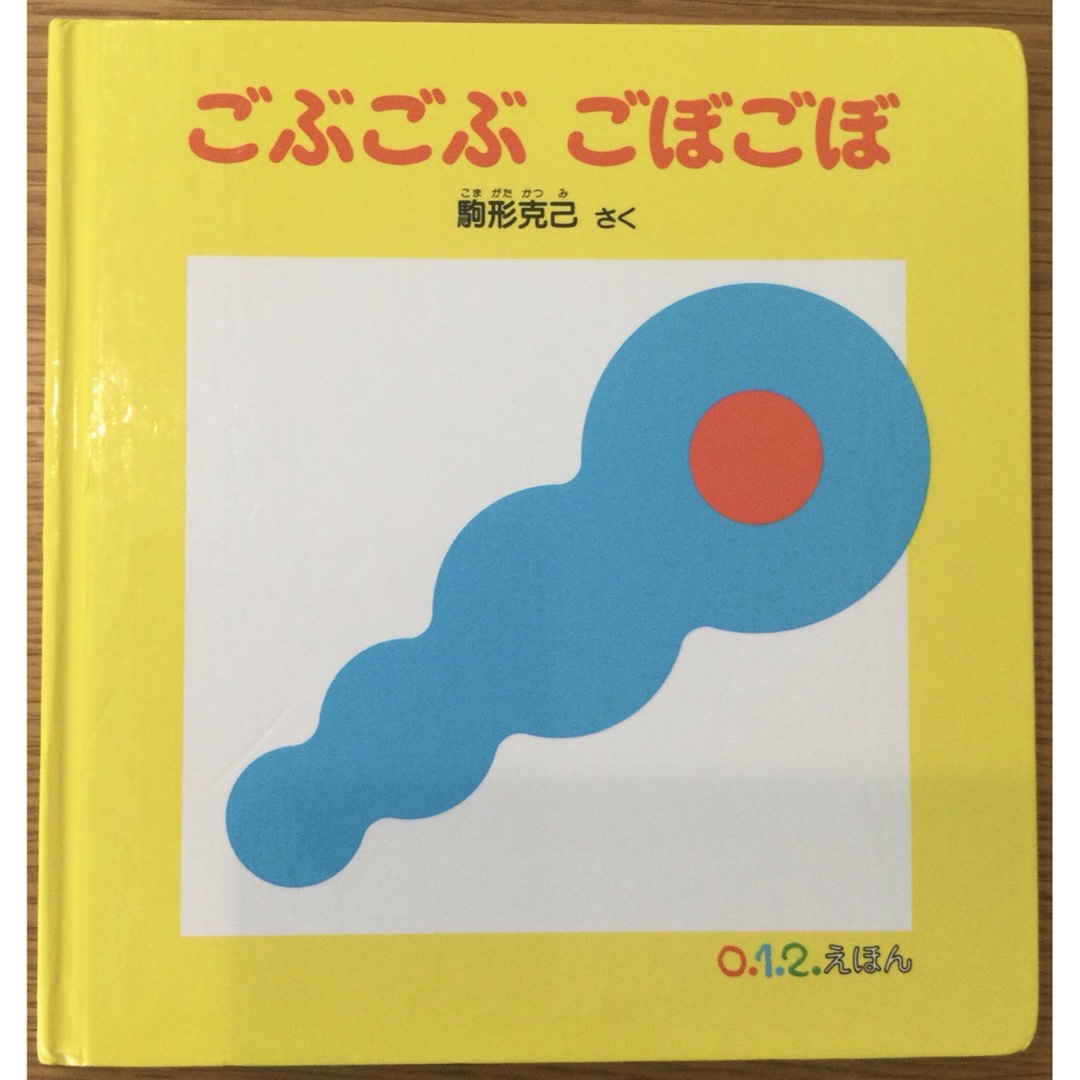 絵本　ごぶごぶ ごぼごぼ エンタメ/ホビーの本(絵本/児童書)の商品写真