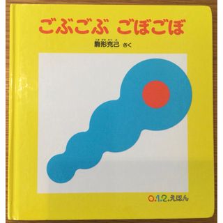 絵本　ごぶごぶ ごぼごぼ(絵本/児童書)