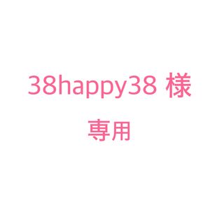 エルローズ(ELLEROSE)の38happy38様　専用(その他)