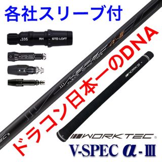 ワークスゴルフ(WORKS Golf)の【スリーブ付】ドラコン日本一のDNA! ワークスゴルフ Vスペック3 シャフト(クラブ)