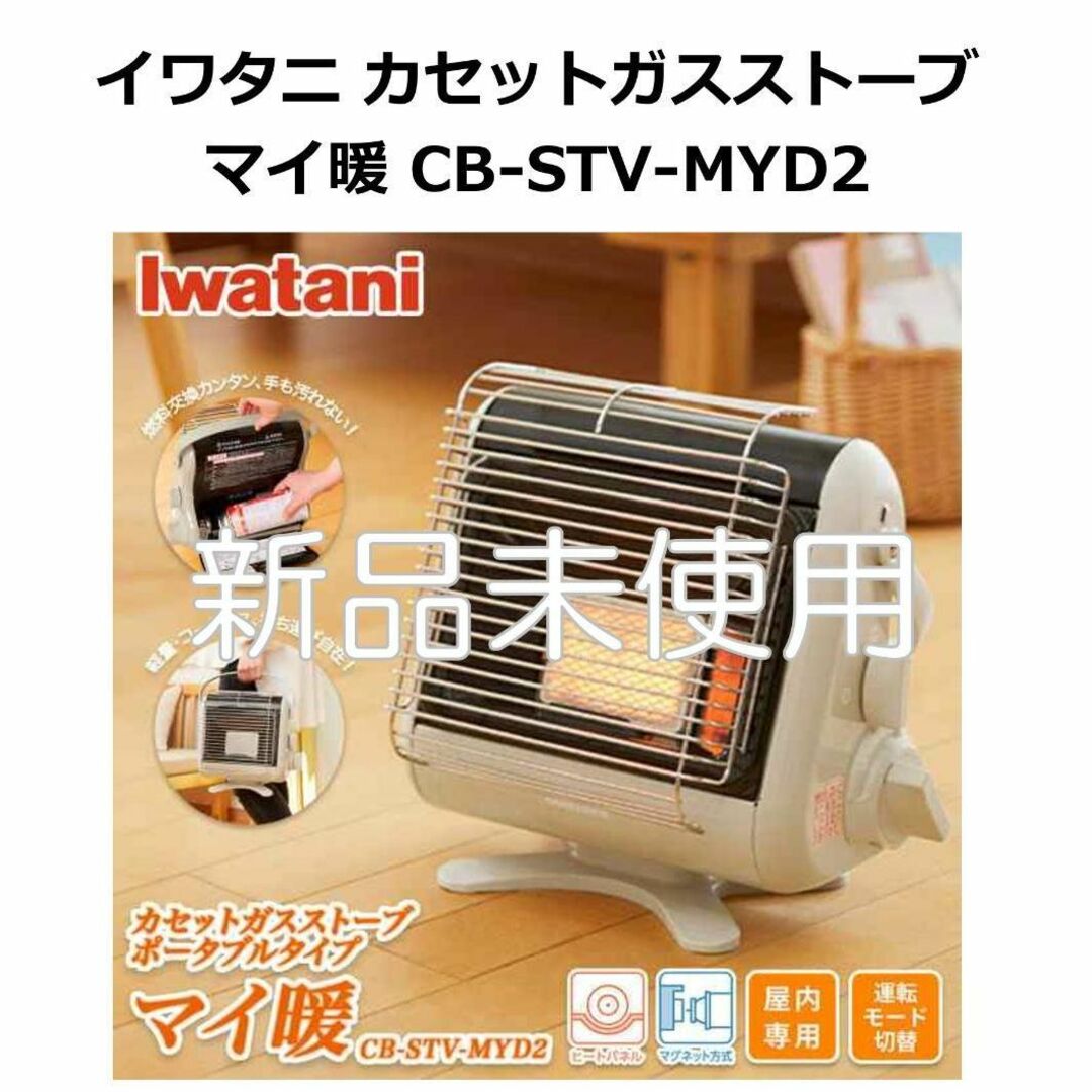 【即日発送】イワタニ カセットガスストーブ マイ暖 CB-STV-MYD2スマホ/家電/カメラ