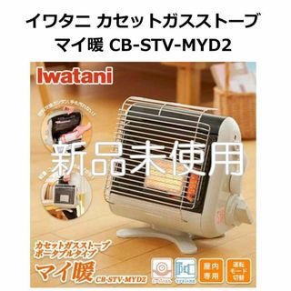 イワタニ(Iwatani)の【即日発送】イワタニ カセットガスストーブ マイ暖 CB-STV-MYD2(ストーブ)