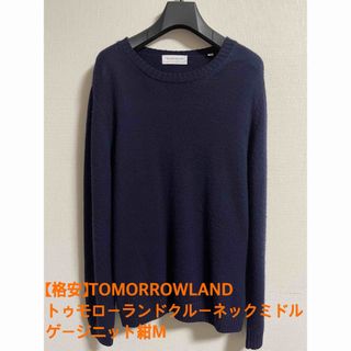 トゥモローランド(TOMORROWLAND)の【格安】TOMORROWLANDトゥモローランドクルーネックミドルゲージニットM(ニット/セーター)